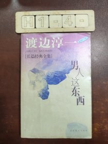 男人这东西