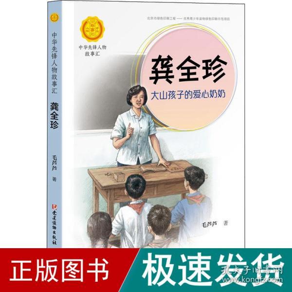 龚全珍：大山孩子的爱心奶奶（中华先锋人物故事汇）