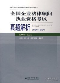 【正版图书】全国企业法律顾问执业资格考试真题解析（2005～2007）刘卫9787505871366经济科学出版社2008-04-01普通图书/教材教辅考试/考试/其他考试