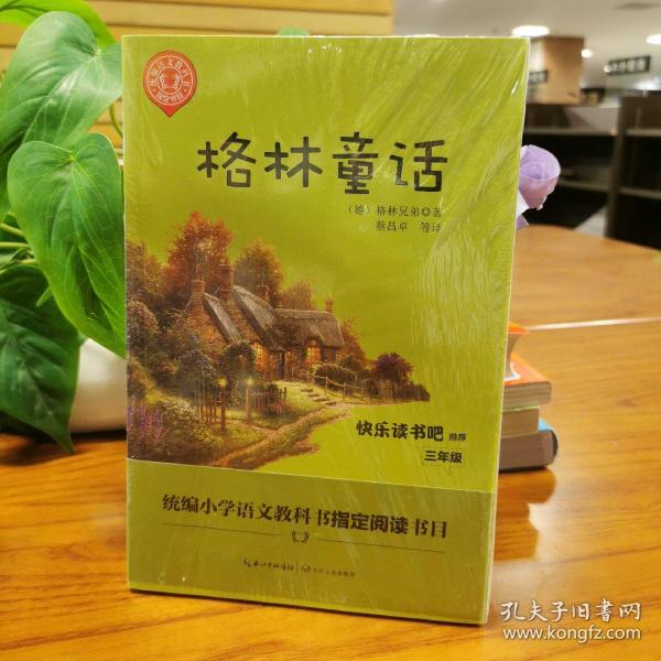 格林童话/三年级快乐读书吧指定阅读（世界文学经典文库·青少版）