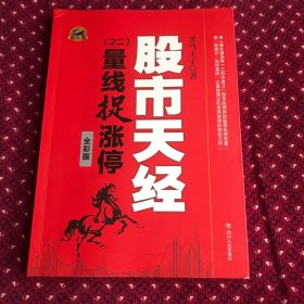 股市天经 之二：量线捉涨停（全彩版）