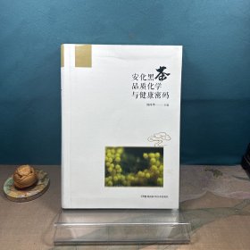 安化黑茶品质化学与健康密码