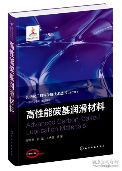 先进化工材料关键技术丛书--高性能碳基润滑材料