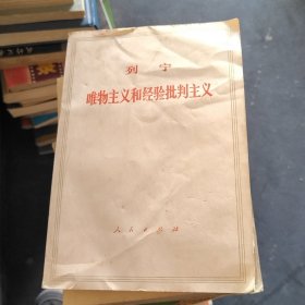 列宁唯物主义和经验批判主义