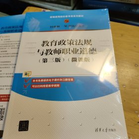 教育政策法规与教师职业道德(第三版)（微课版）(未拆封)