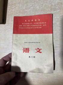 黑龙江省中学试用课本 语文（第六册）