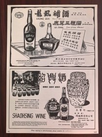 50年代广州出口-龙虱补酒.鹿茸三鞭酒/绍兴酒广告；华远公司广告；单页双面广告画.宣传画.广告页.广告纸