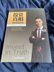 投资真相：傅海棠演讲集《一个农民的亿万传奇》作者傅海棠新书