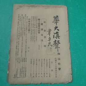 1939年4月25日出版：华大滇声第二卷第一期（迁滇专号），孤本，私立华中大学（华中师范大学前身）珍贵文献，抗战时迁至昆明，和清华北大南开迁至昆明成立西南联合大学有异曲同工之妙，共8页全