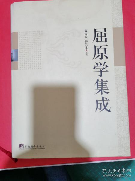 屈原学集成