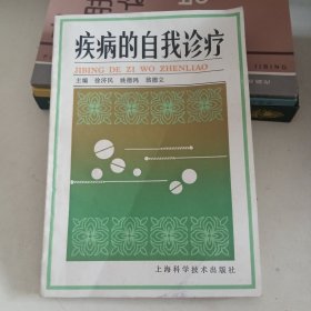 疾病的自我诊疗