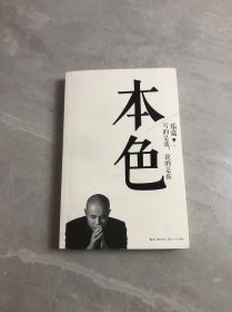 本色：活出真实的自己【签名本】