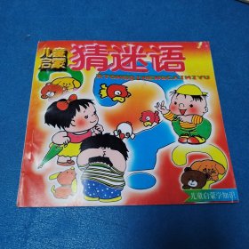 儿童启蒙教育彩绘画册 猜迷语（校藏书，一版一印。仅印10000册）