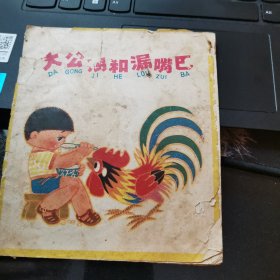 大公鸡和漏嘴巴 40开彩色连环画