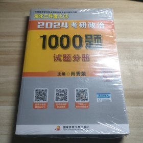 肖秀荣2024考研政治1000题：全3册