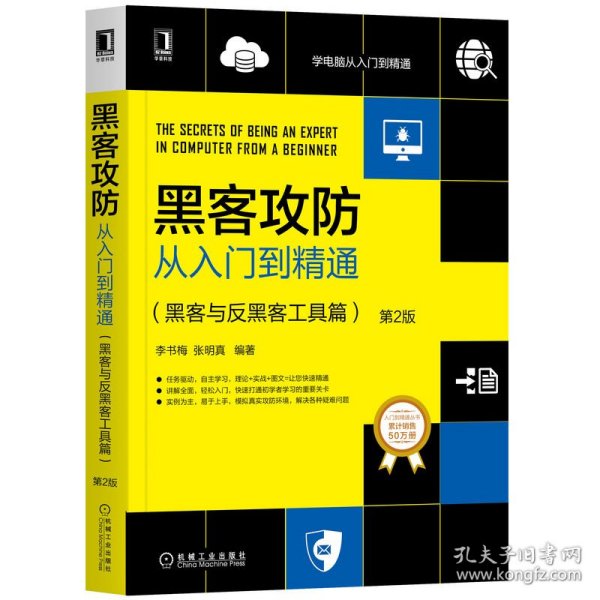 黑客攻防从入门到精通(黑客与反黑客工具篇第2版)/学电脑从入门到精通