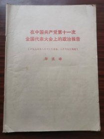 在中国共产党第十一次全国代表大会上的政治报告 (一九七七年八月十二日报告，八月十八日通过) 华国锋