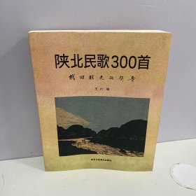 陕北民歌300首：找回祖先的声音