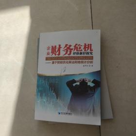 企业财务危机评价新径探究——基于智能优化算法和地统计分析(书皮有字不影响阅读)