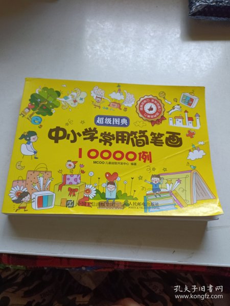 超级图典：中小学常用简笔画10000例