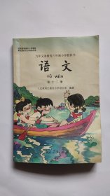 九年义务教育六年制小学教科书-语文（第十二册)