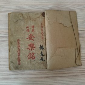 安乐铭
