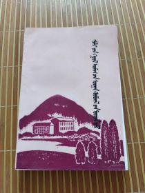 锡林郭勒盟教育40年（1947-1987）蒙文