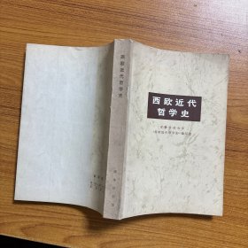 西欧近代哲学史