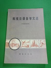 科技日語自學(xué)文選 機(jī)械制造類