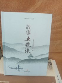 故事五粮液