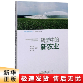 转型中的新农业/在希望的田野上·行进中的“三农”故事