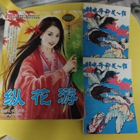 经典武侠小说·销魂夺命美人指 两部+巨厚本 纵花游 玄幻魔龙小说 书脊有断裂 品相略差 请看图 介意勿拍·三本合售