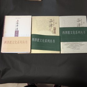 西津渡文化系列丛书，共三册全