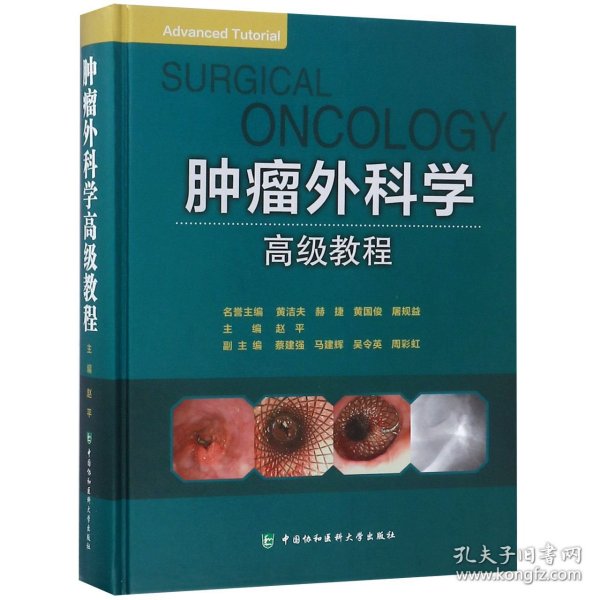 肿瘤外科学高级教程