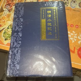 明清小说观止