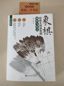 象棋特级大师讲布局：疑形与攻击