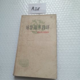 中国古典文学作品选读通鉴故事选译