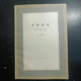 贝奥武甫：古英语史诗