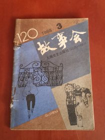 故事会1988.3【32开】