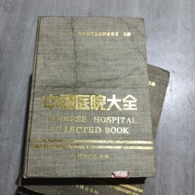 中国医院大全湖北分册