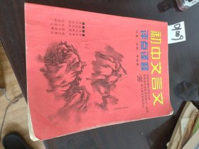 初中文言文评点译释