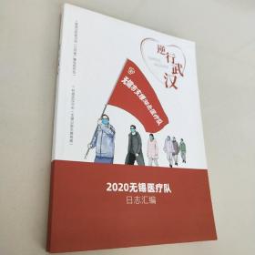 逆行武汉  2020无锡医疗队日志汇编