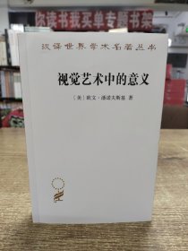 视觉艺术中的意义/汉译世界学术名著丛书