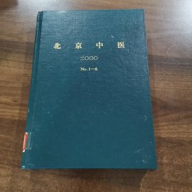 《北京中医》双月刊第19卷：2000全年（1~6期）精装合订本。