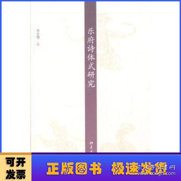 京华学术文库：乐府诗体式研究