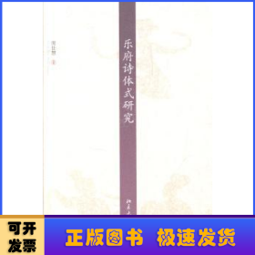 京华学术文库：乐府诗体式研究