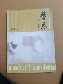 梦岛——创刊号