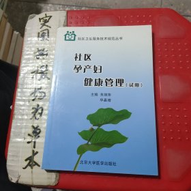 社区孕产妇健康管理:试用