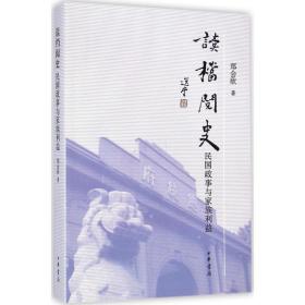 读档阅史 中国历史 郑会欣