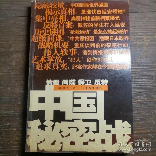 中国秘密战：中共情报、保卫工作纪实